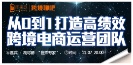 从0到1打造高绩效跨境电商运营团队