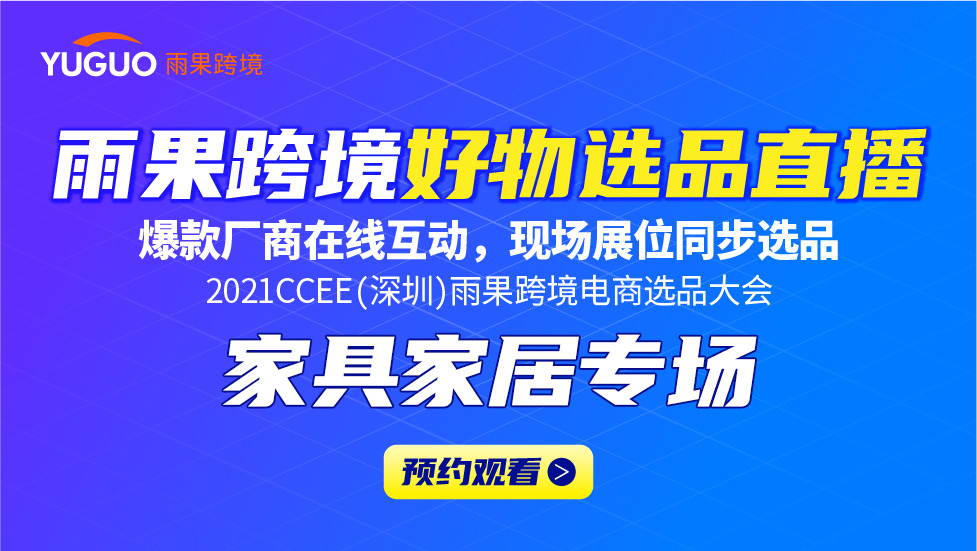 雨果跨境好物选品直播 家具家居专场