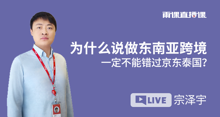 为什么说做东南亚跨境,一定不能错过京东泰国?