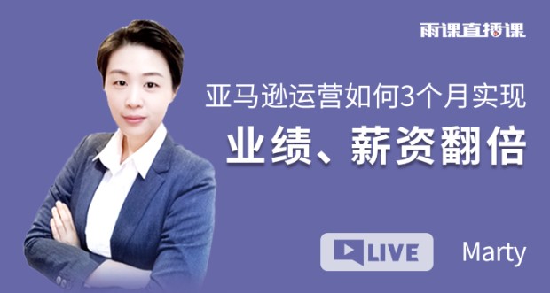 亚马逊运营如何3个月实现业绩、薪资翻倍