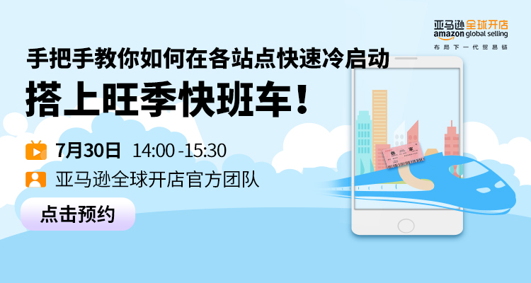 亚马逊官方:手把手教你如何在各站点快速冷启动,搭上旺季快班车!