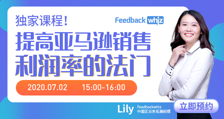 獨家課程!提高亞馬遜銷售利潤率的法門