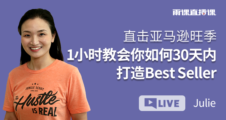 直擊亞馬遜旺季 1小時教會你如何30天內打造Best Seller