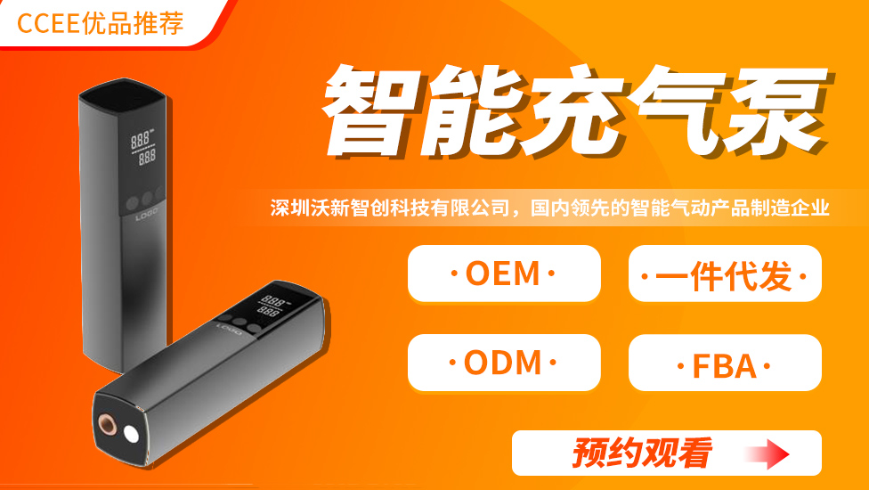 CCEE优品直播——智能充气泵