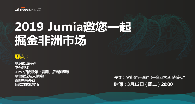 2019 Jumia邀您一起掘金非洲市场