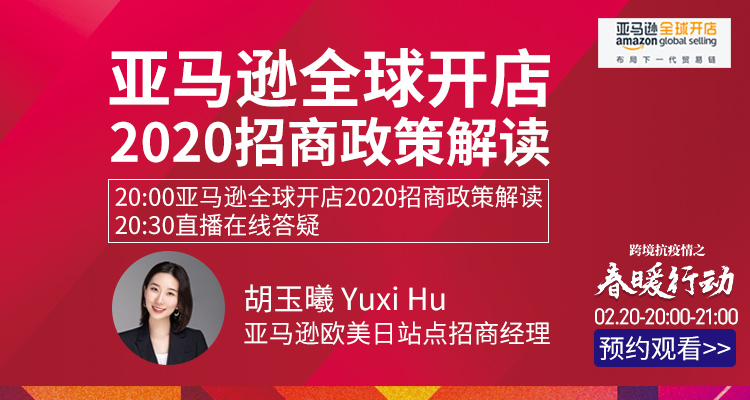 亚马逊官方:全球开店2020招商政策解读