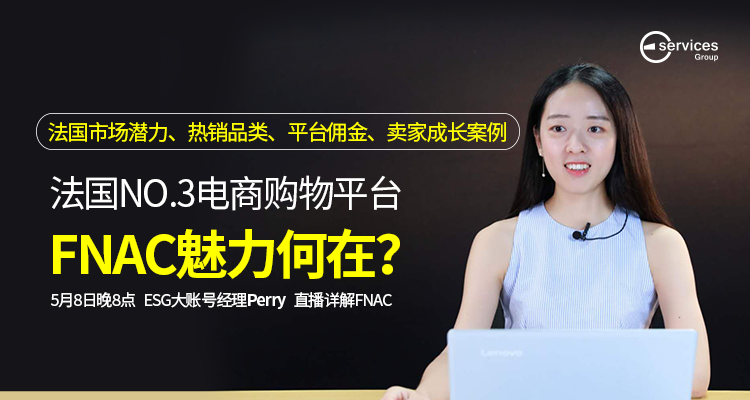 法国NO.3电商购物平台,FNAC魅力何在?