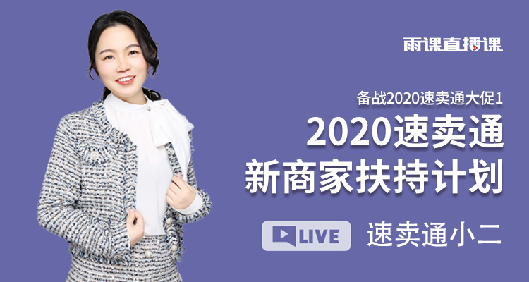 雨课系列直播1丨2020速卖通新商家扶持计划