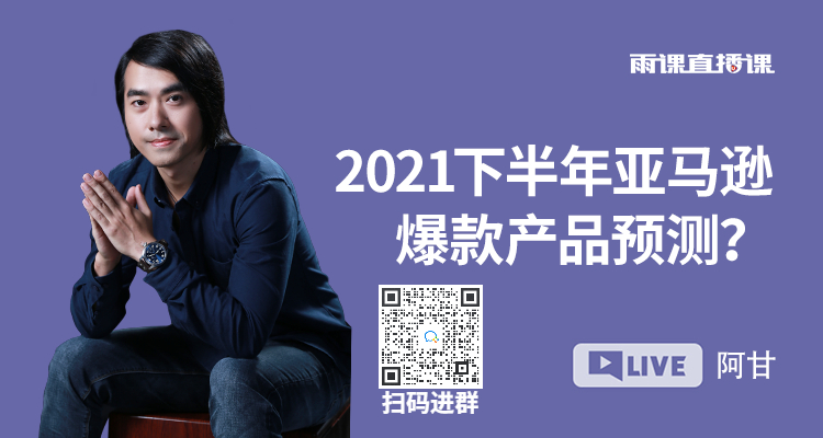 2021下半年亚马逊爆款产品预测