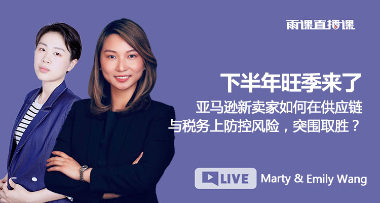 下半年旺季来了:亚马逊卖家如何在供应链与税务上防控风险,突围取胜?