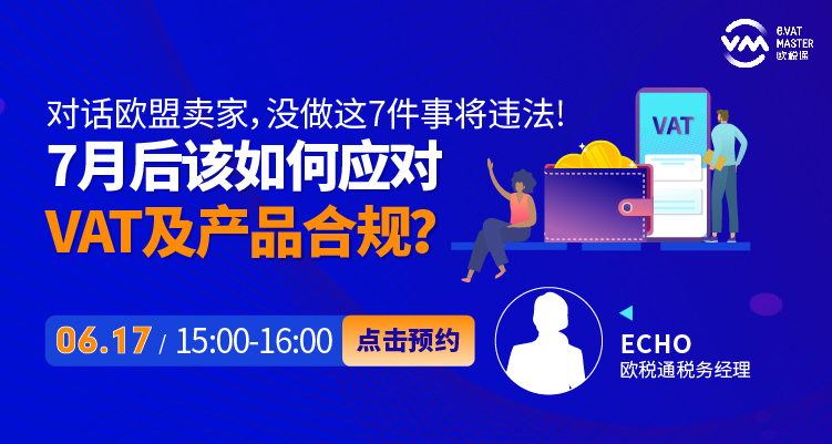对话欧盟卖家,没做这7件事将违法,7月后该如何应对VAT及产品合规?