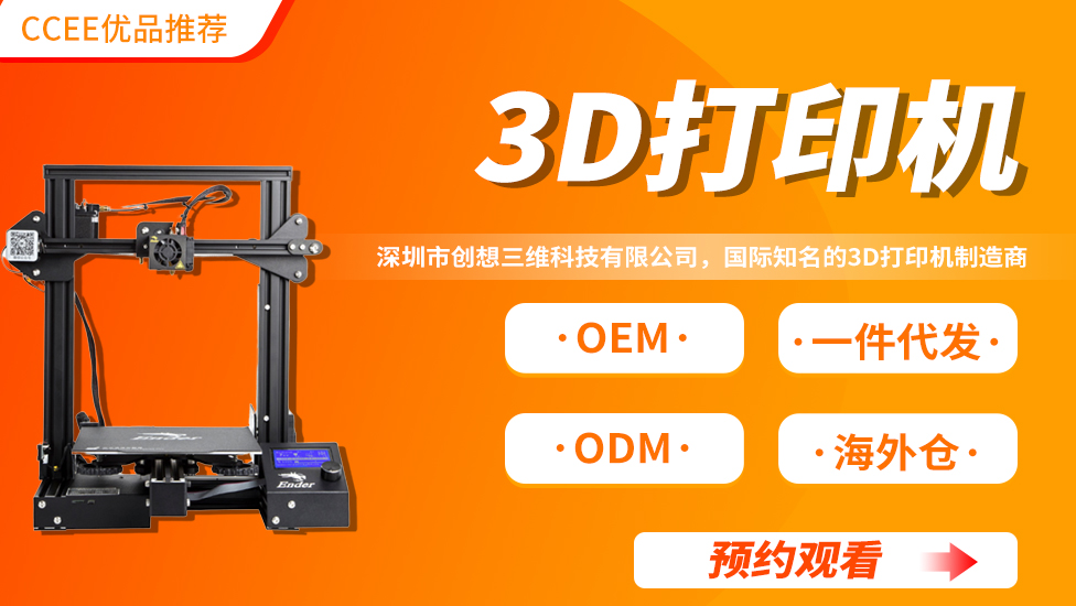 CCEE优品直播——3D打印机