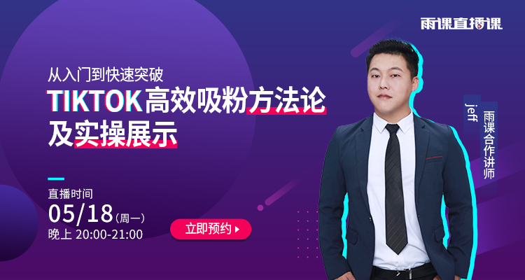 從入門到快速突破,TikTok高效吸粉方法論及實操展示