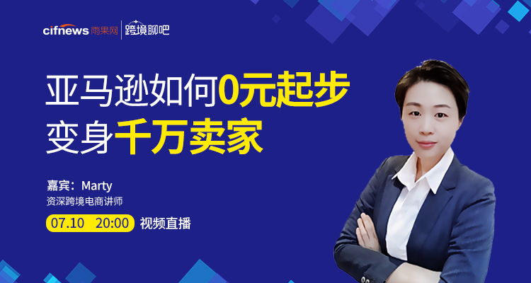 亚马逊如何0元起步变身千万卖家?