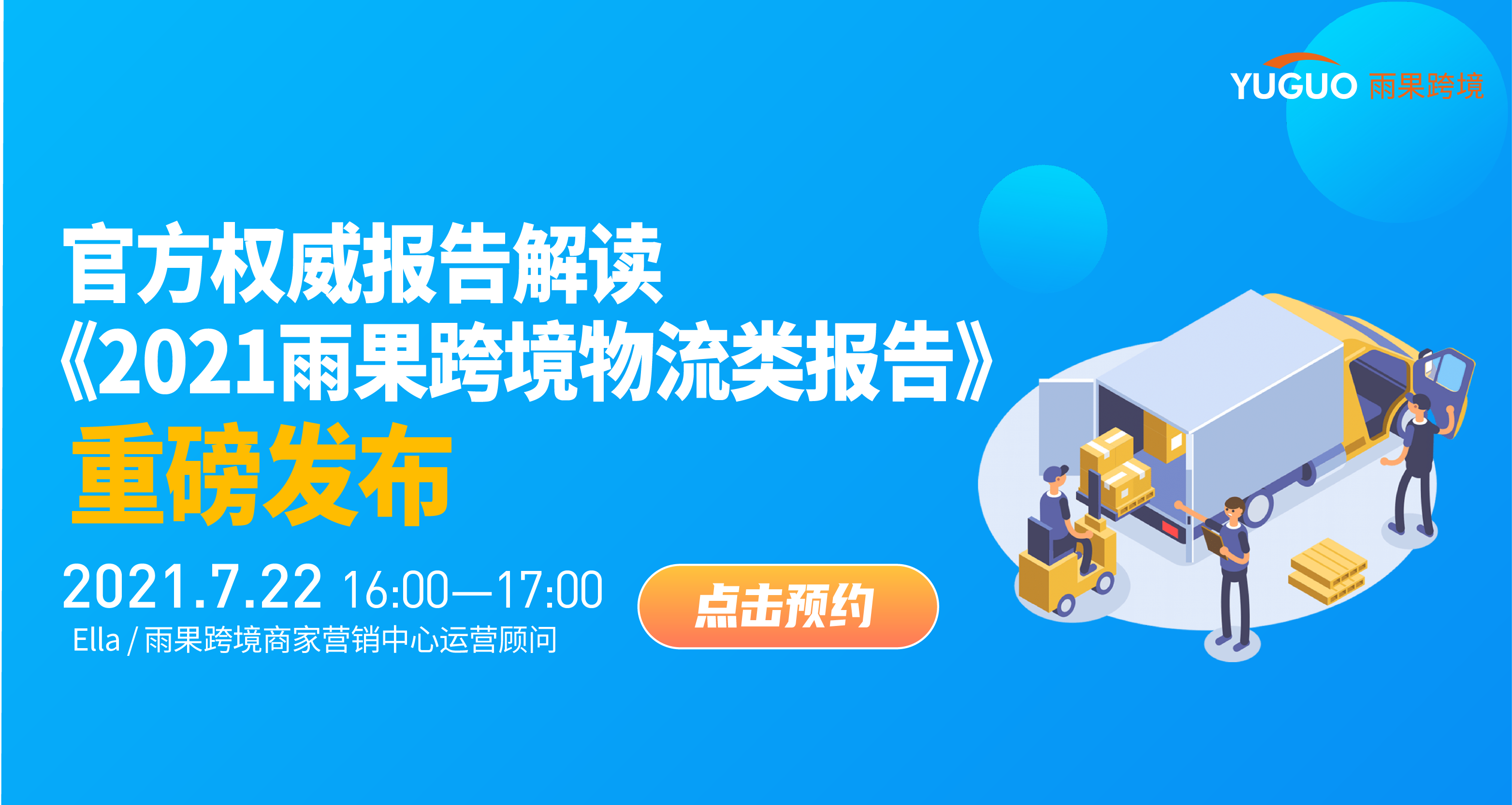 官方权威报告解读——《2021雨果跨境物流报告》重磅发布