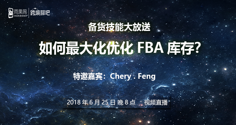 亚马逊卖家,如何优化FBA库存?