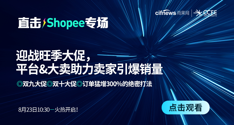 迎战旺季大促,平台&大卖助力卖家引爆销量