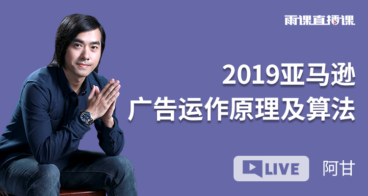 2019亚马逊广告运作原理及算法
