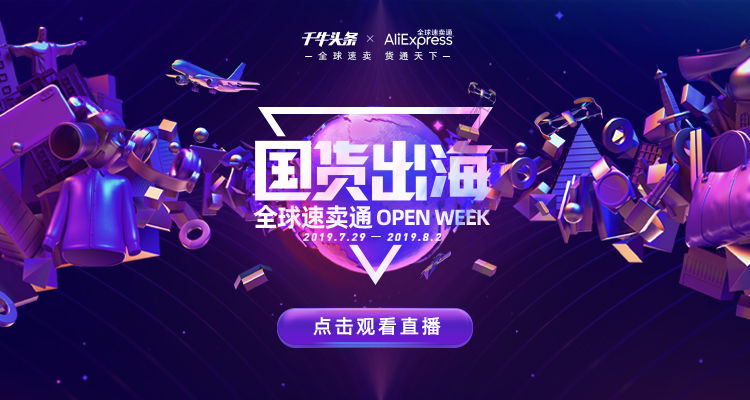 国货出海|速卖通了解一下?