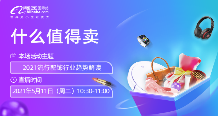 【什么值得卖】趋势先知道(42)流行配饰行业