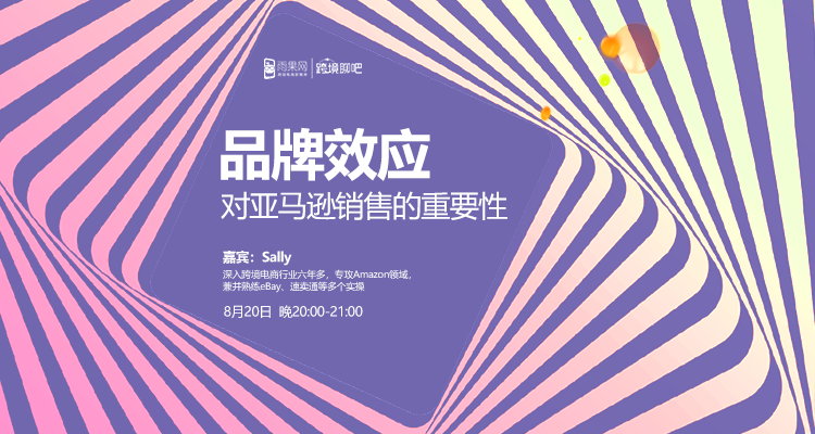 品牌效应对亚马逊销售的重要性