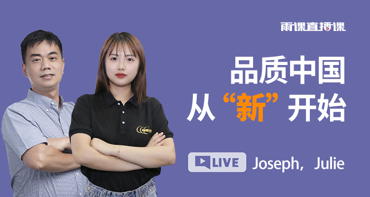 品質中國 從“新”開始