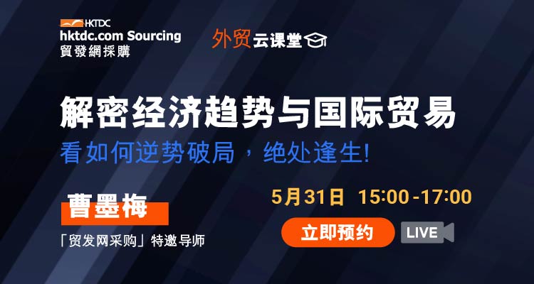 解密经济趋势与国际贸易,看如何逆势破局,绝处逢生