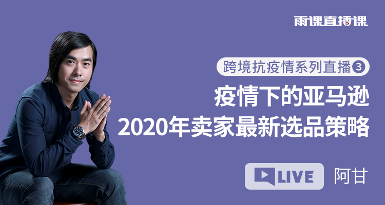 疫情下的亚马逊 2020年卖家最新选品策略