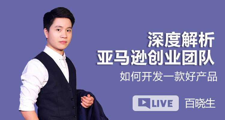 深度解析:亚马逊创业团队如何开发一款好产品?