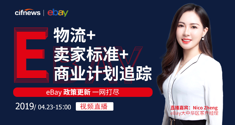 物流+卖家标准+商业计划追踪,eBay 政策更新一网打尽 (无回放)