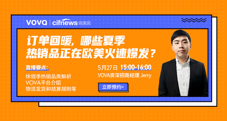 订单回暖,哪些夏季热销品正在欧美火速爆发?