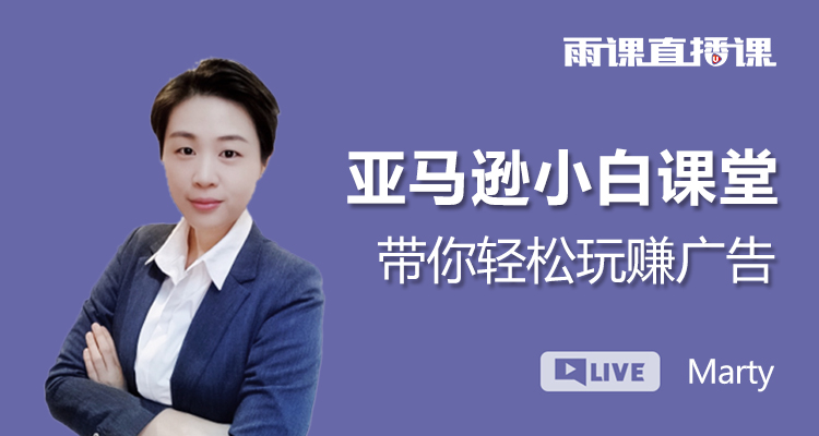 亚马逊小白课堂--带你轻松玩赚广告