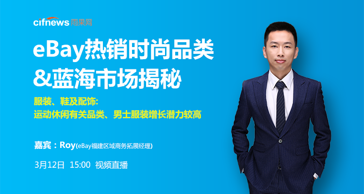 eBay热销时尚品类&蓝海市场揭秘(无回放)