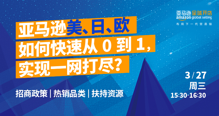 亚马逊美、日、欧如何快速从0到1,实现一网打尽?