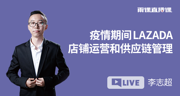 疫情期间 LAZADA店铺运营和供应链管理