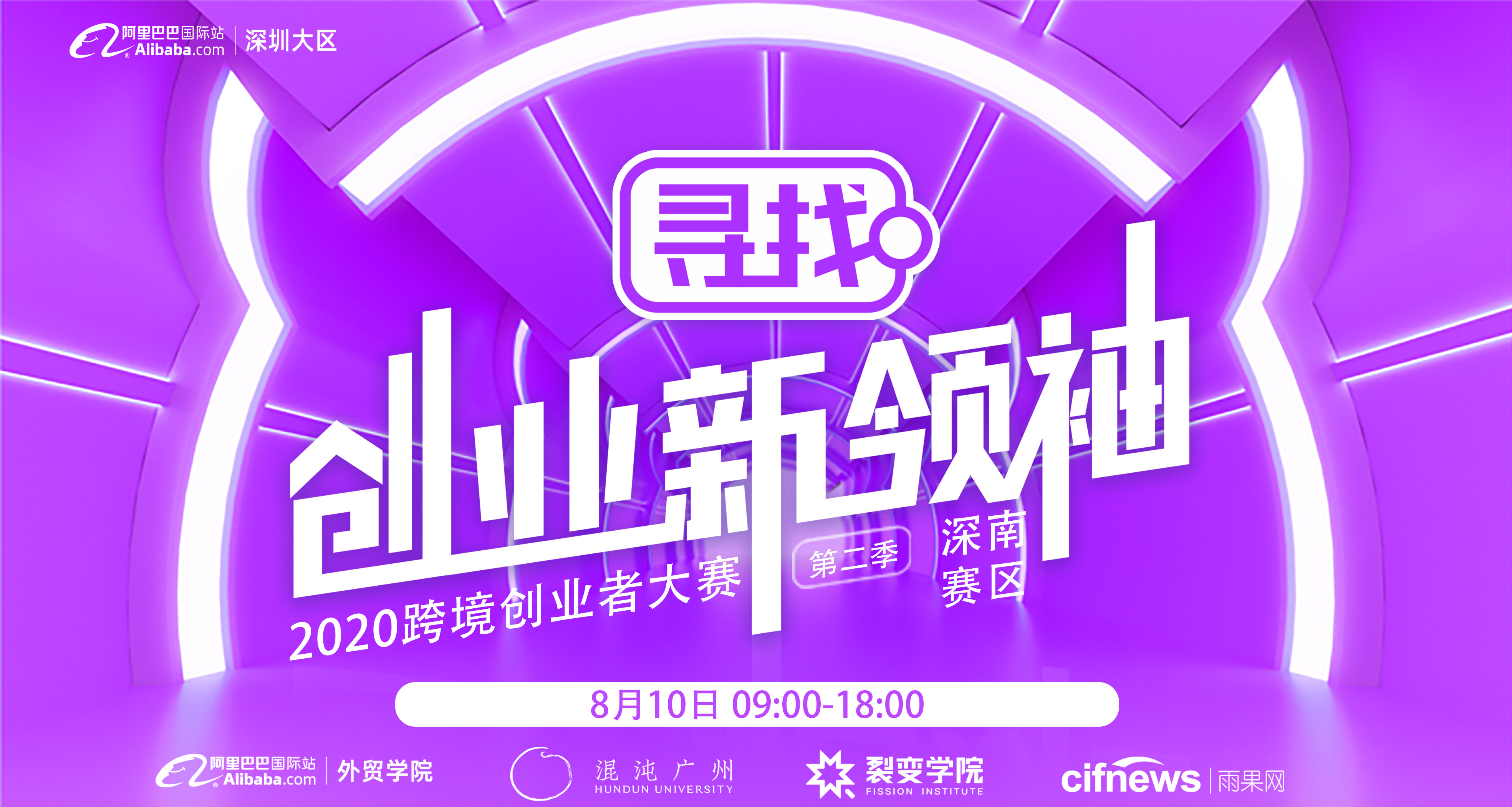 2020跨境创业者大赛深圳大区-总决赛