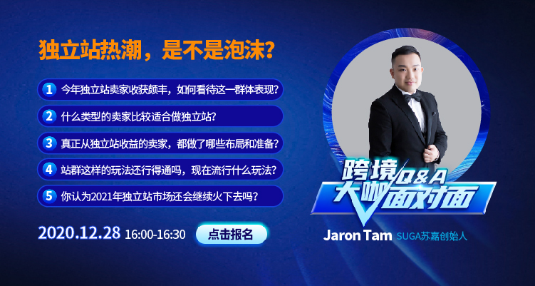 【跨境大咖面對面】獨立站熱潮,是不是泡沫?