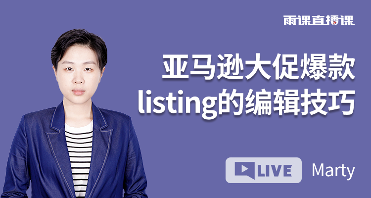 亚马逊大促爆款listing的编辑技巧