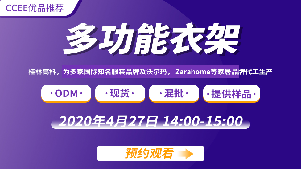 CCEE優品直播—多功能衣架