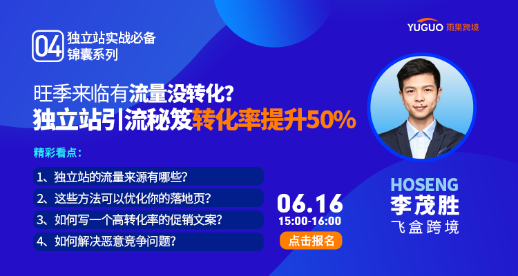 旺季来临有流量没转化?独立站引流秘笈转化率提升50%!