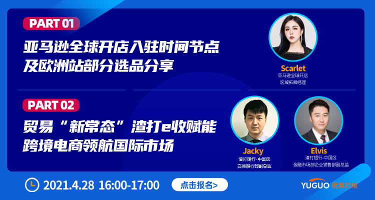 亚马逊全球开店入驻时间节点及欧洲站部分选品分享&贸易“新常态”,渣打e收赋能跨境电商领航国际市场