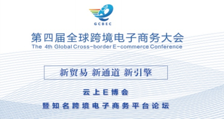 第四届全球跨境电商大会暨知名跨境电商平台论坛
