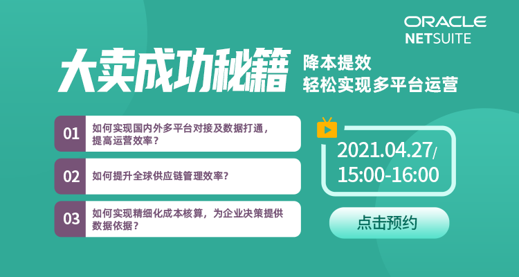 大卖成功秘籍!降本提效,轻松实现多平台运营