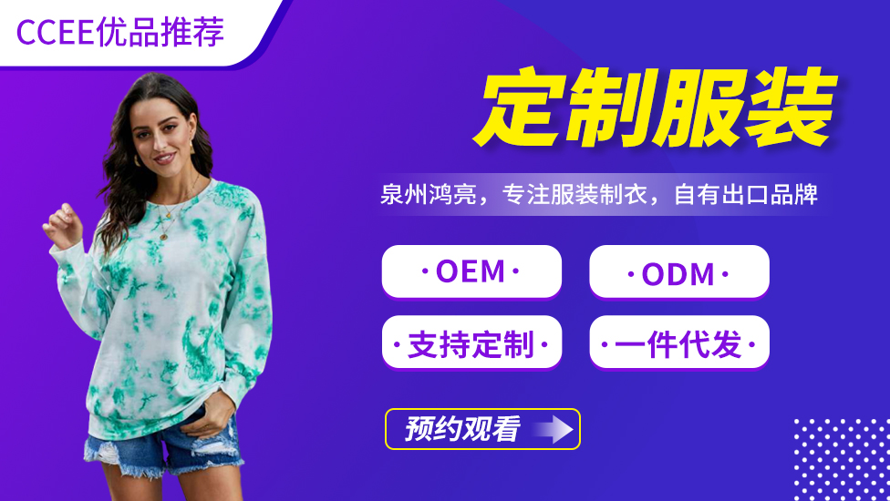 定制服装——《CCEE优品直播》