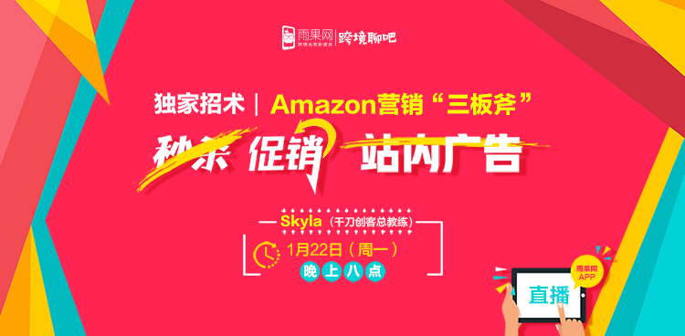 Amazon营销“三板斧”秒杀、促销、站内广告