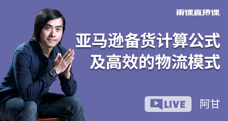 亚马逊备货计算公式及高效的物流模式