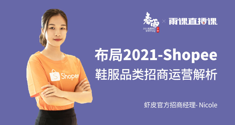 布局2021-Shopee鞋服品类招商运营解析