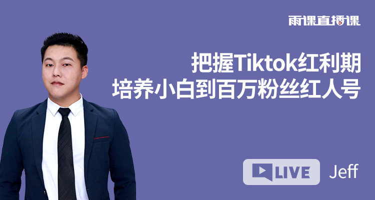 把握Tiktok红利期,培养小白到百万粉丝红人号