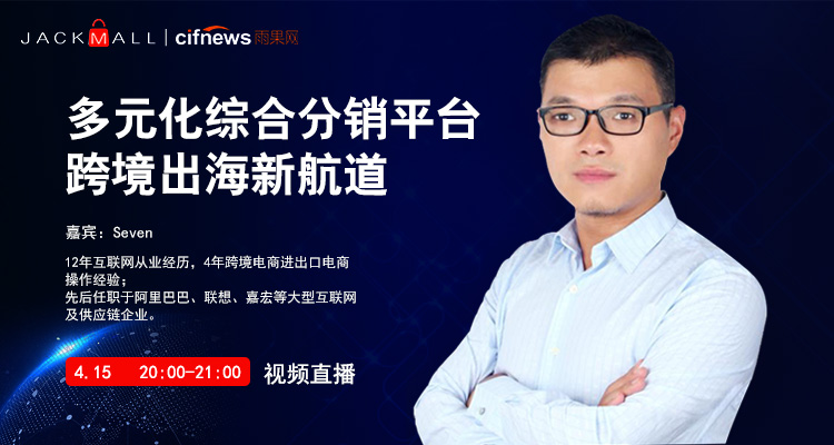 Jackmall多元化综合分销平台 跨境出海新航道