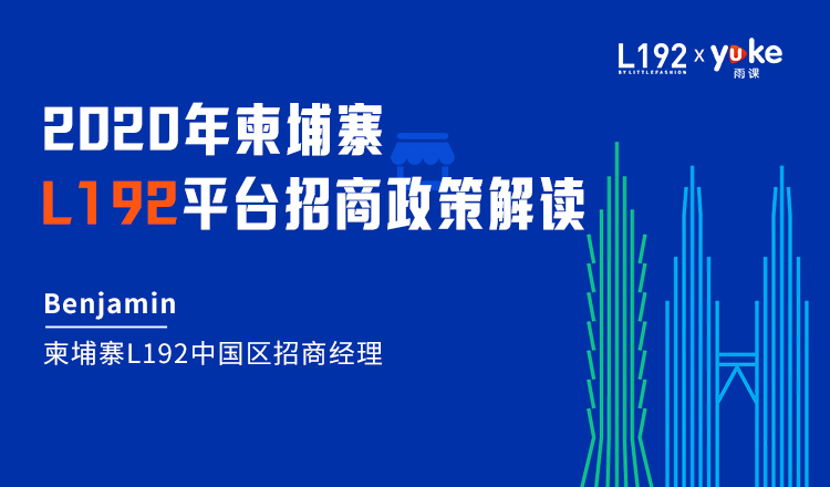 2020年柬埔寨L192平台招商政策解读